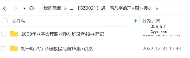 胡一鸣八字命理+职业授徒 课程封面