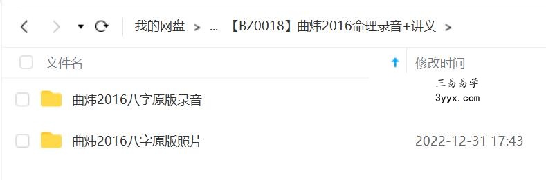 曲炜2016命理录音+讲义 夸克网盘下载 课程封面