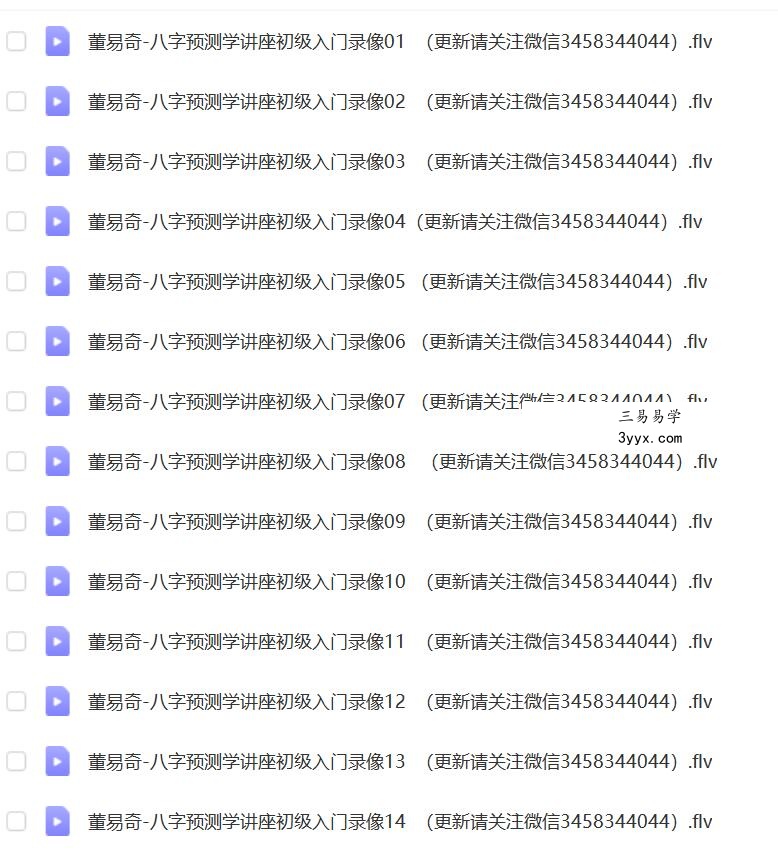 董易奇 八字预测学讲座初级入门录像14集 夸克网盘下载 课程封面