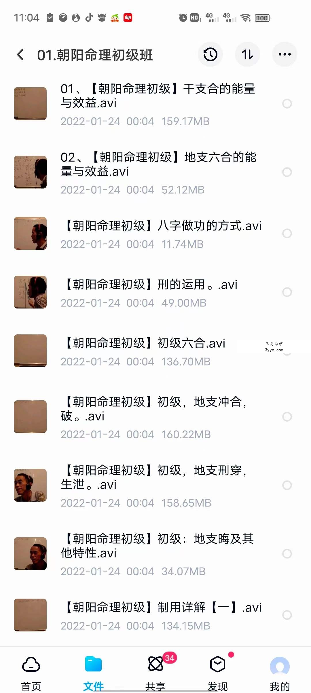 陈朝阳命理2套(初级+高级) 课程封面