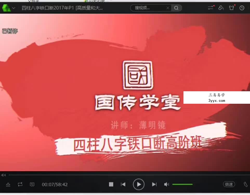 薄明镜2017年八字铁口断高级班19集16小时 课程封面