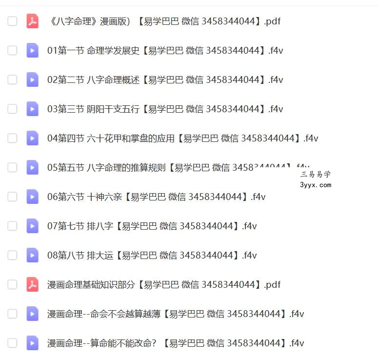 魏磊《漫画命理》 四柱八字0基础初学 课程封面