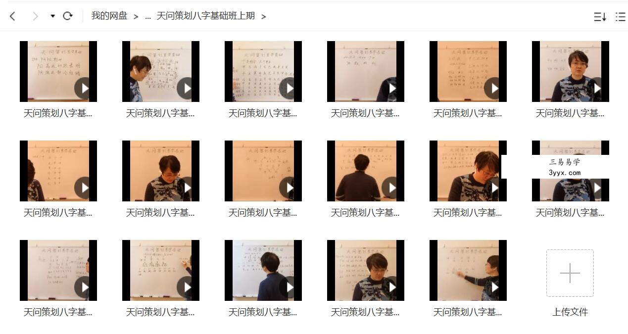 天问策划八字基础班上下期31集视频 百度网盘下载！ 课程封面