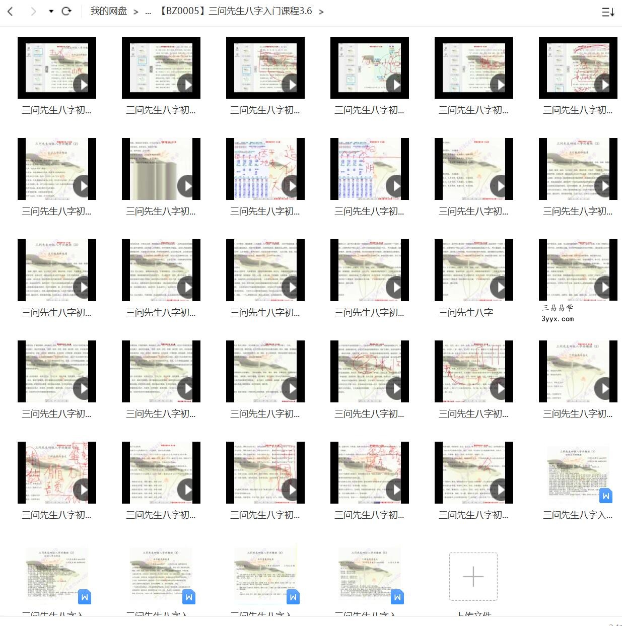 三问先生四柱八字基础教学视频入门视频课程+讲义+八字实例讲解15课! 课程封面