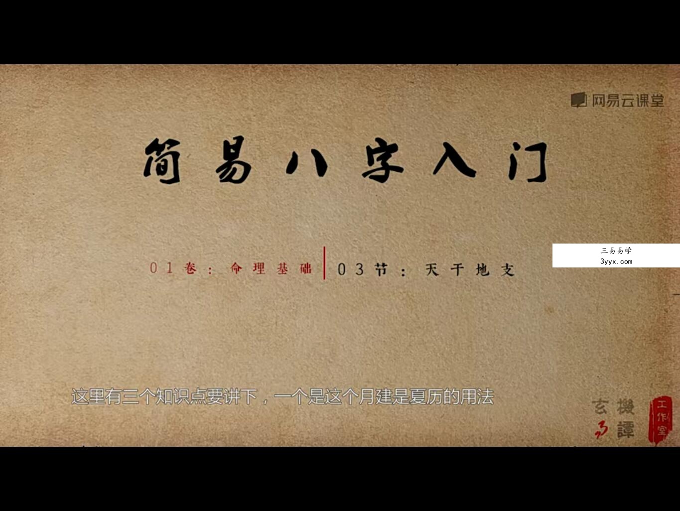 和易欢一起学算命：简易八字入门课程12集视频 百度网盘免费下载！ 课程封面
