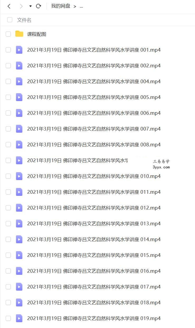2021年3月19日 佛印禅寺吕文艺自然科学风水学讲座 夸克网盘下载 课程封面