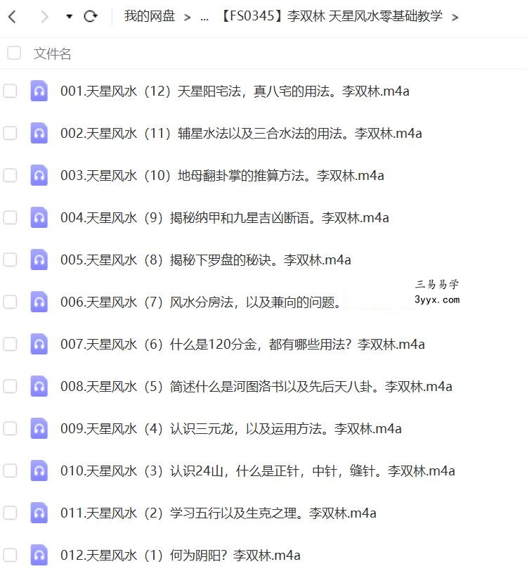 李双林 天星风水零基础教学12集 课程封面