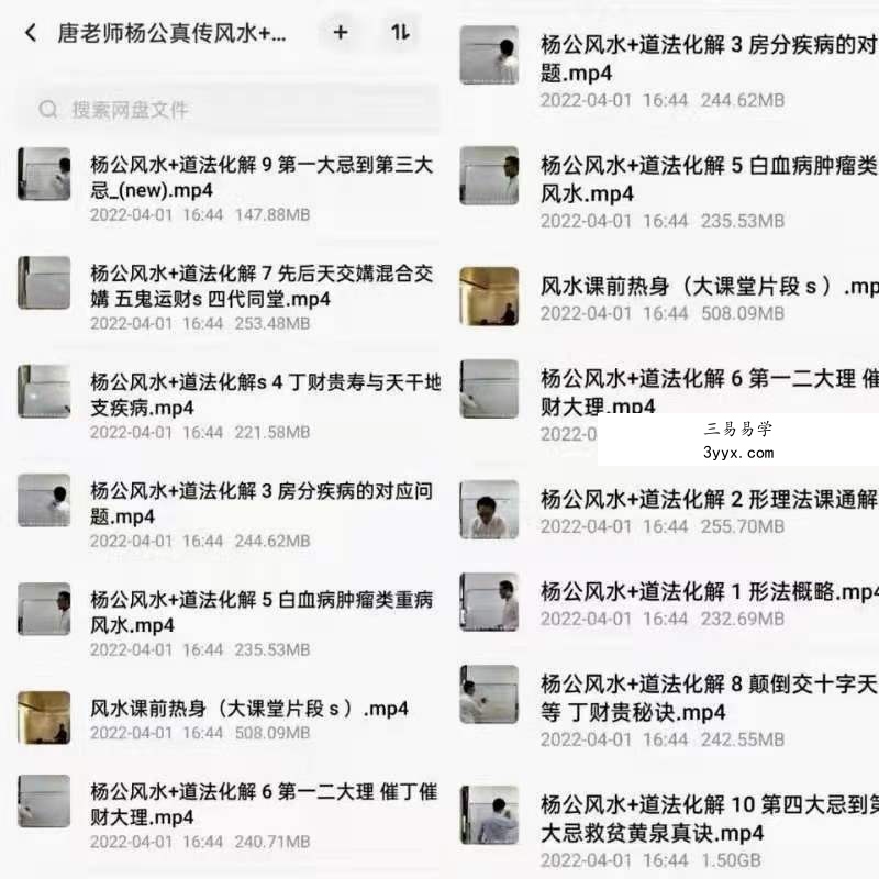 唐老师杨公真传风水+风水道法化解 课程封面