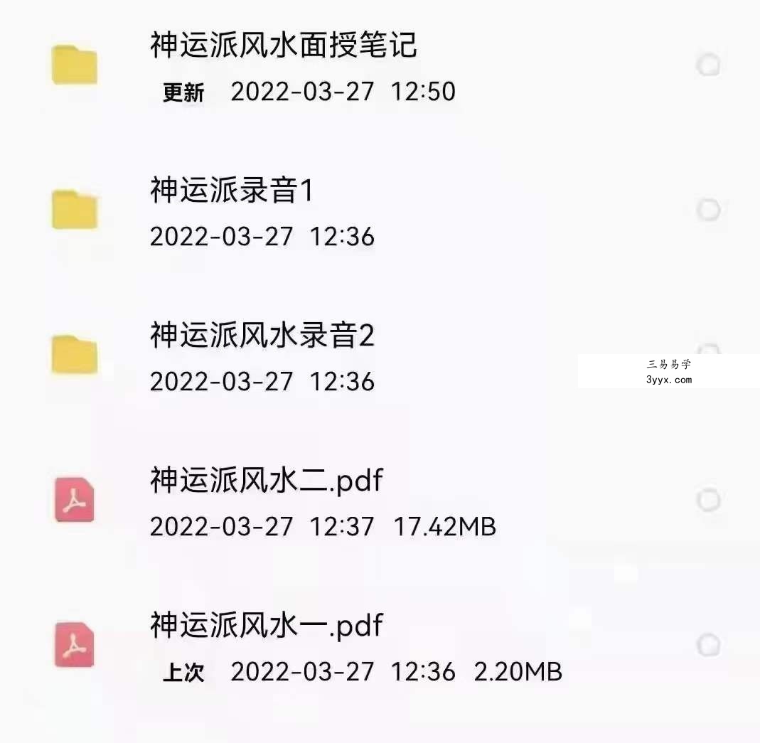 程远铭 神运派风水 完整录音和课件+面授手写笔记 课程封面