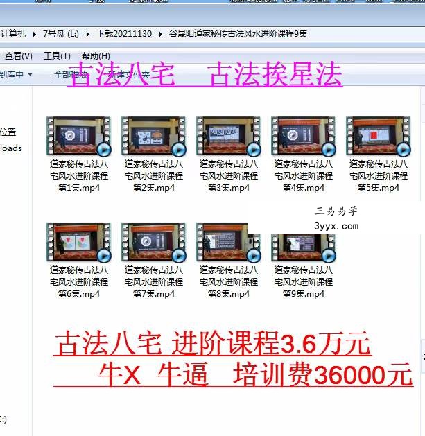 谷晟阳道家秘传古法风水进阶课程9集 课程封面