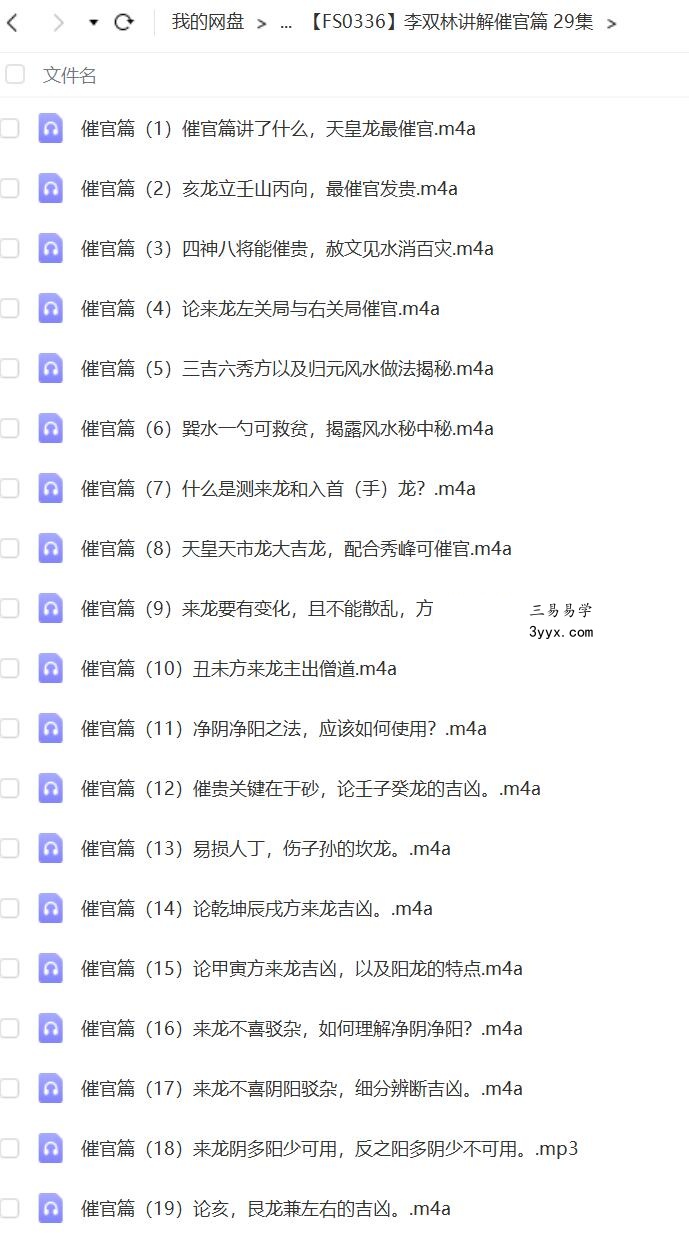 李双林讲解催官篇 29集 课程封面
