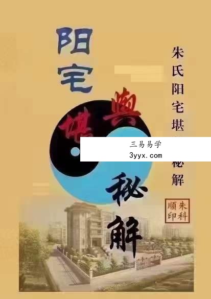 朱氏《阳宅风水堪舆秘解》 课程封面