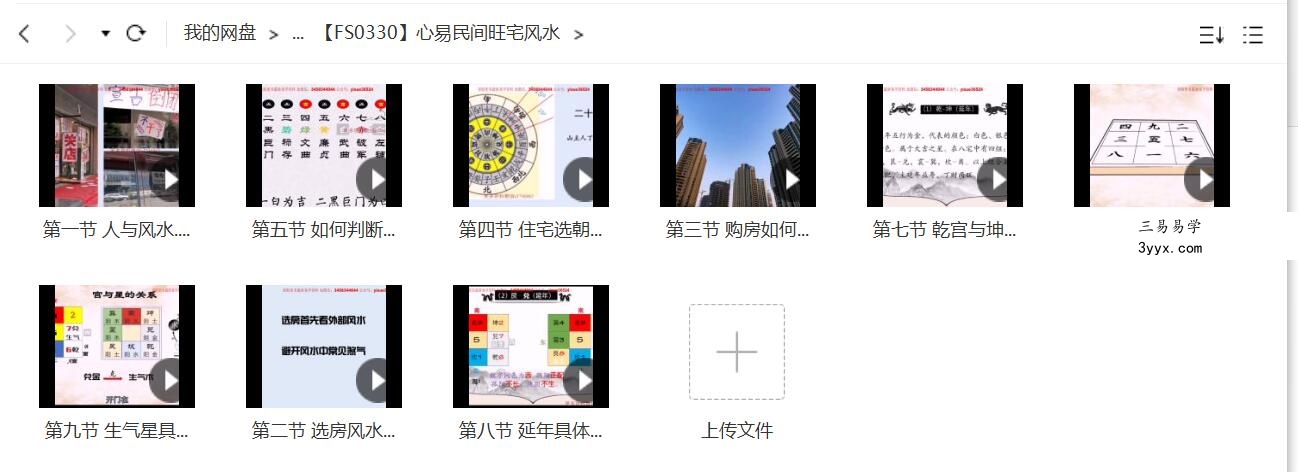 三鸣院长 心易民间旺宅风水 课程封面