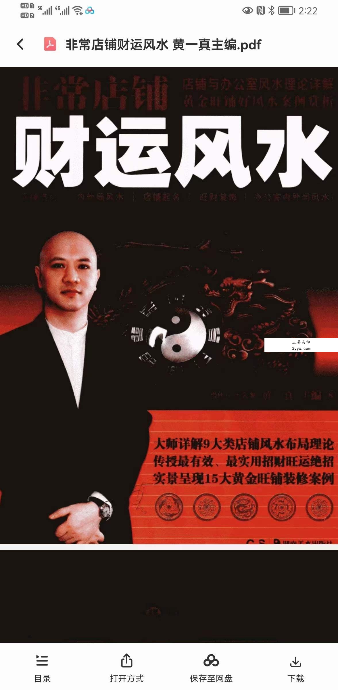 黄一真《非常店铺财运风水》 课程封面