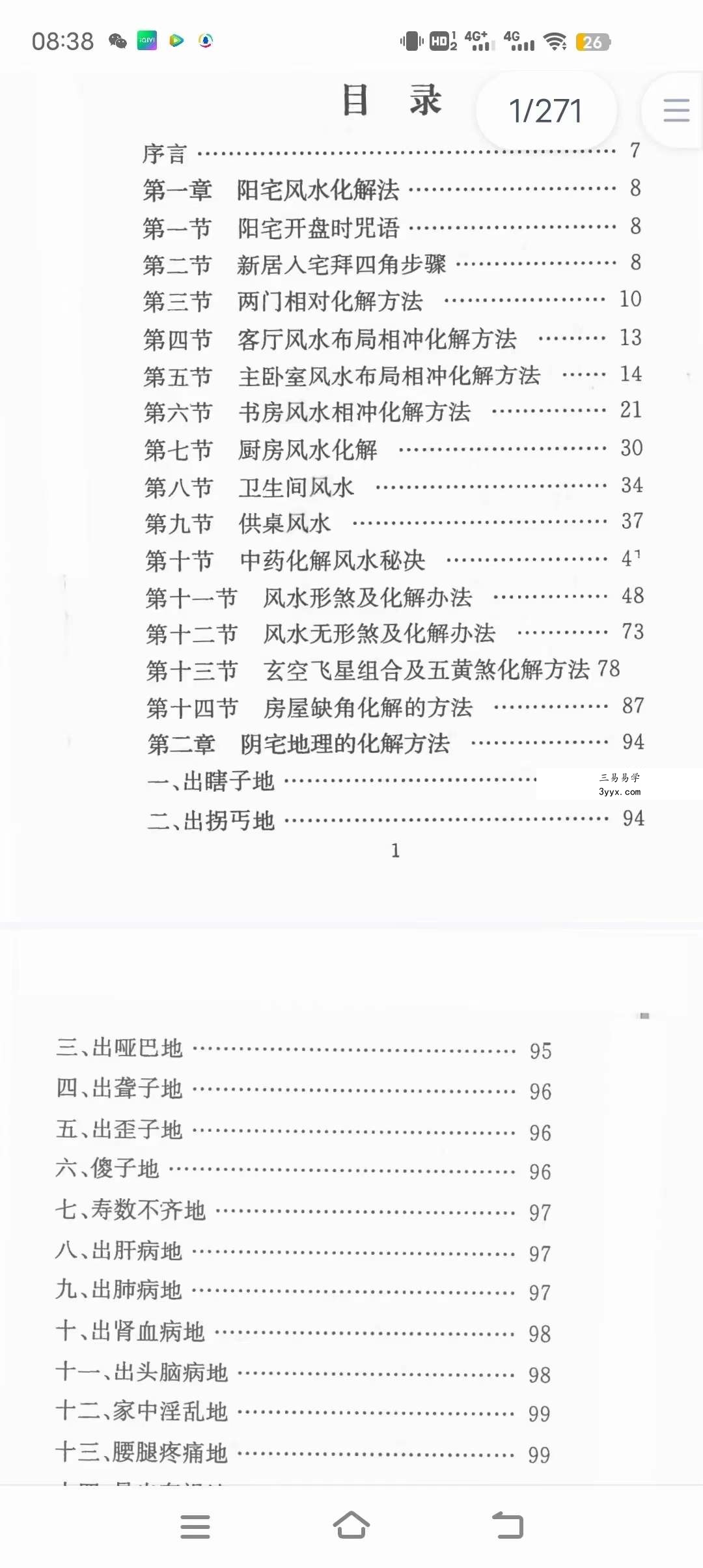 慕言秋水 风水化解秘籍完整版 最全风水化解秘籍 风水化解大全秘籍 课程封面