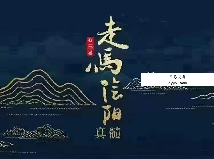 石三喜 走马阴阳真髓 课程封面