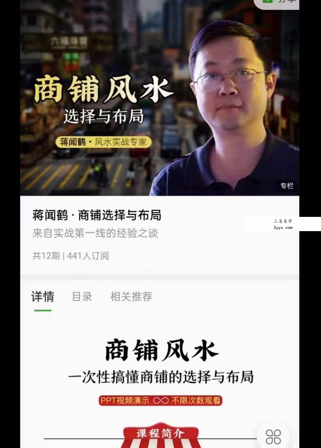 蒋闻鹤 商铺风水选择与布局 课程封面