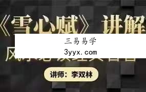 李双林讲解《雪心赋》录音 78集 课程封面