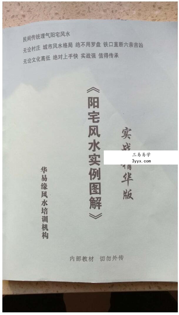 阳宅风水实例图解实战精华版（华易缘） 课程封面