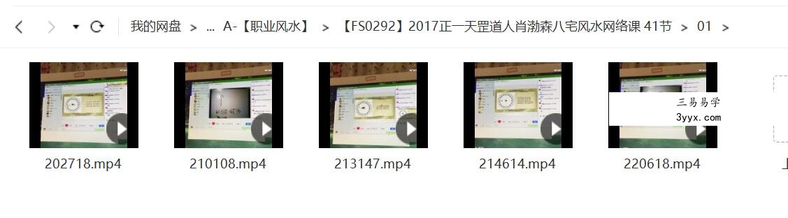 2017正一天罡道人肖渤森八宅风水网络课 41节 移动云盘下载 课程封面