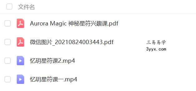 忆玥星符课2集视频+文档pdf 百度云下载！ 课程封面