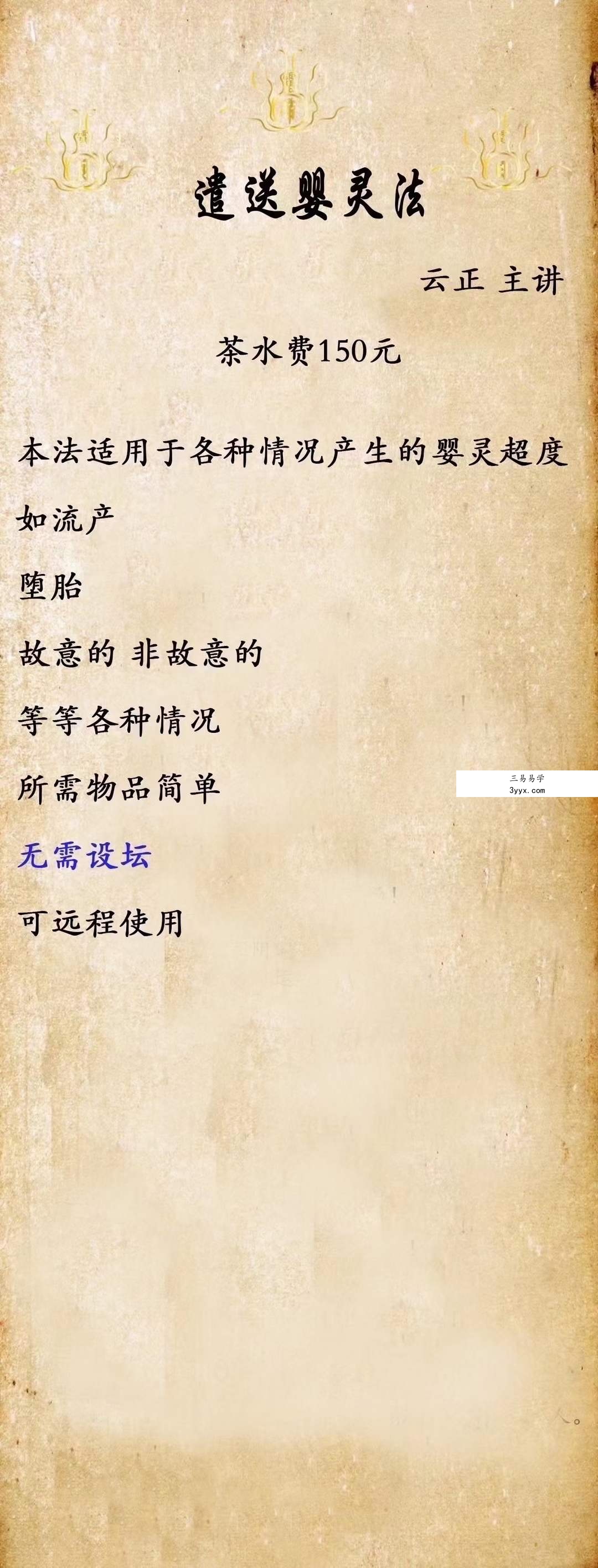 云正 遣送婴灵微课 课程封面
