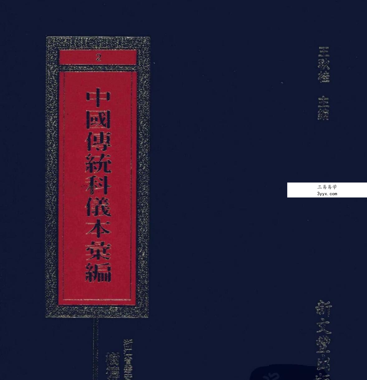 中国传统科仪本彙編7册pdf 6000多页 课程封面