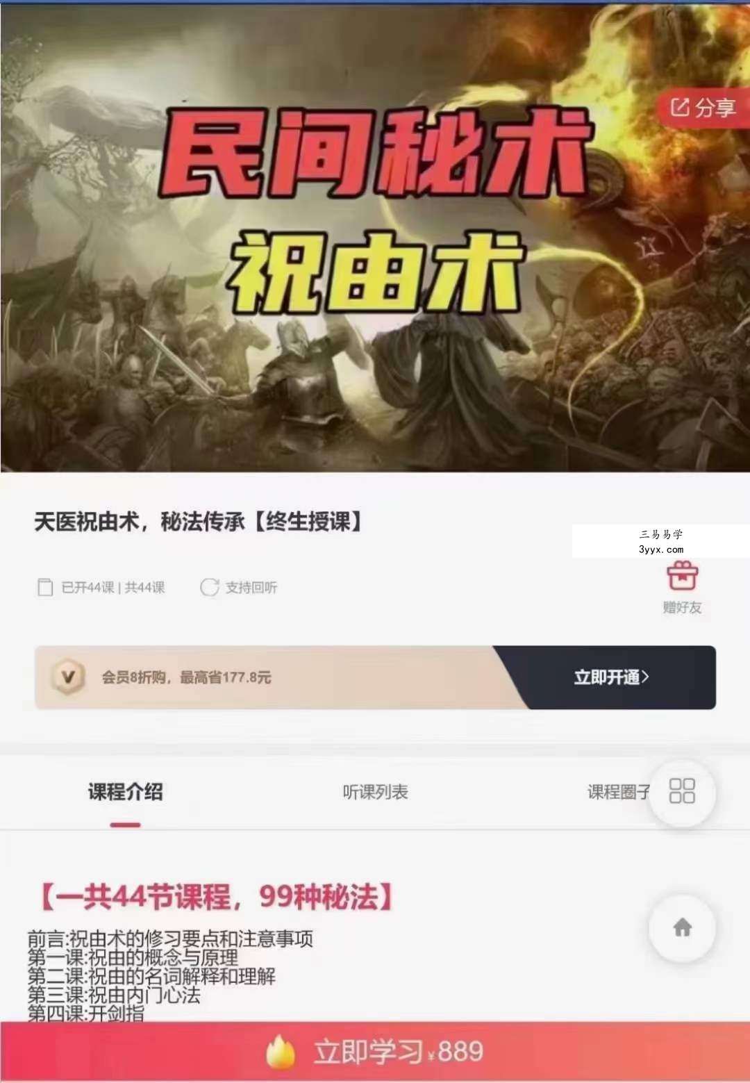 宏易 天医祝由术，秘法传承99项秘法【终身授课】44节视频 课程封面