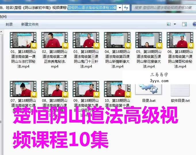 楚恒易学 阴山法教高级班10集 课程封面