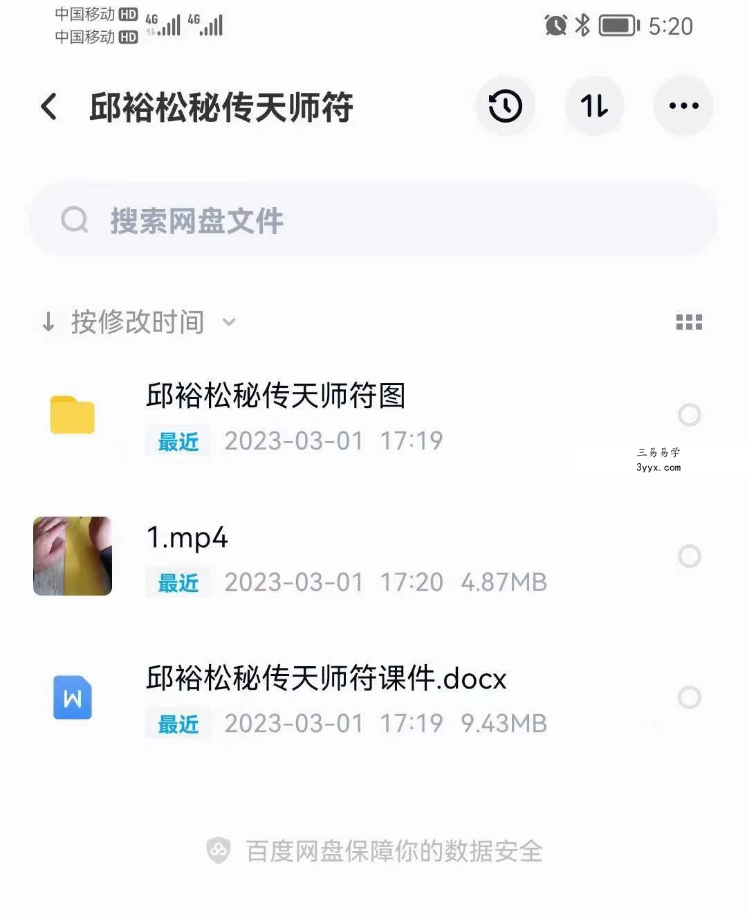 邱裕松天师符 邱裕松秘传天师符录像一集+课件+符图 课程封面