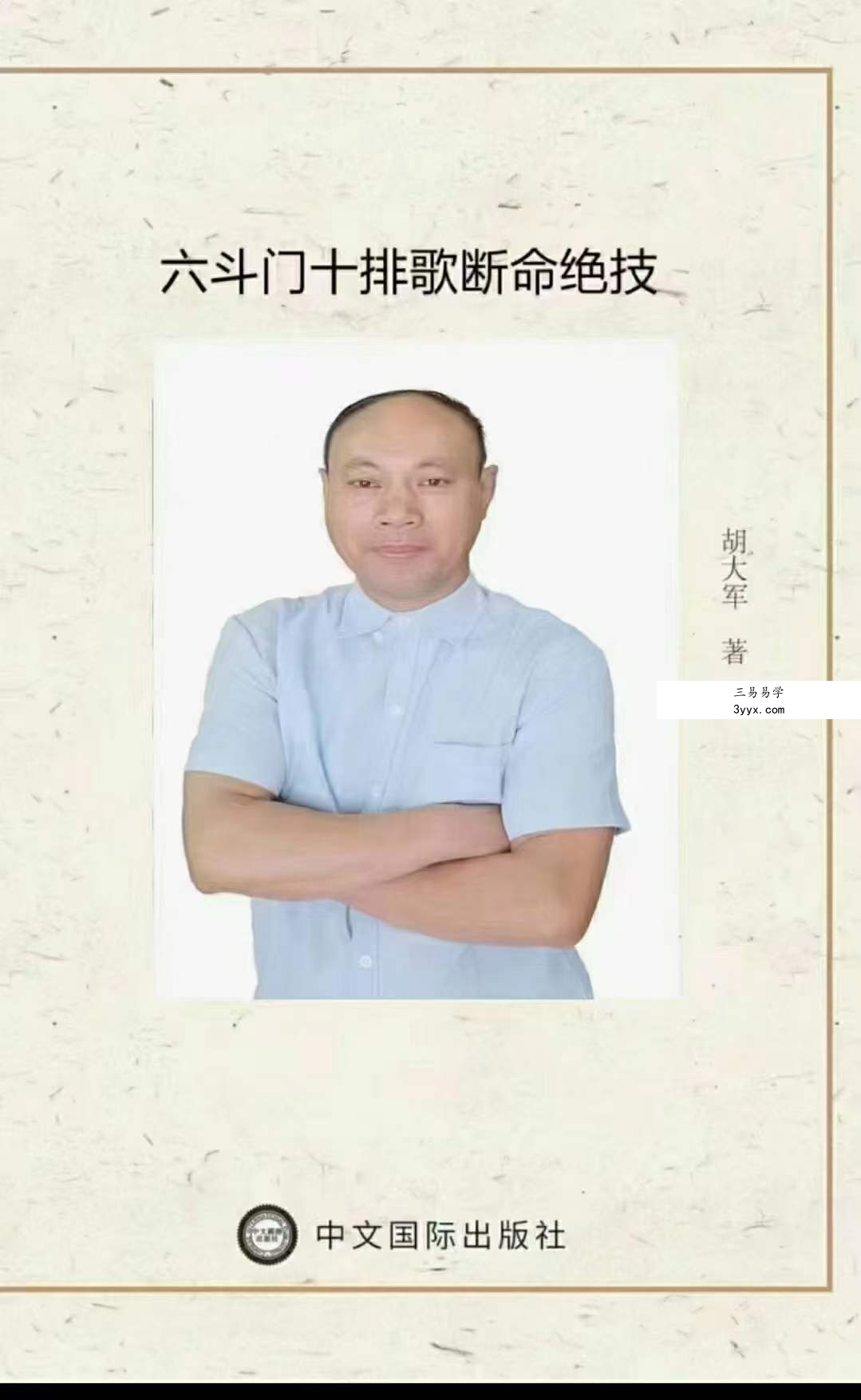 胡大军《六斗门十排歌断命绝技》137页 课程封面