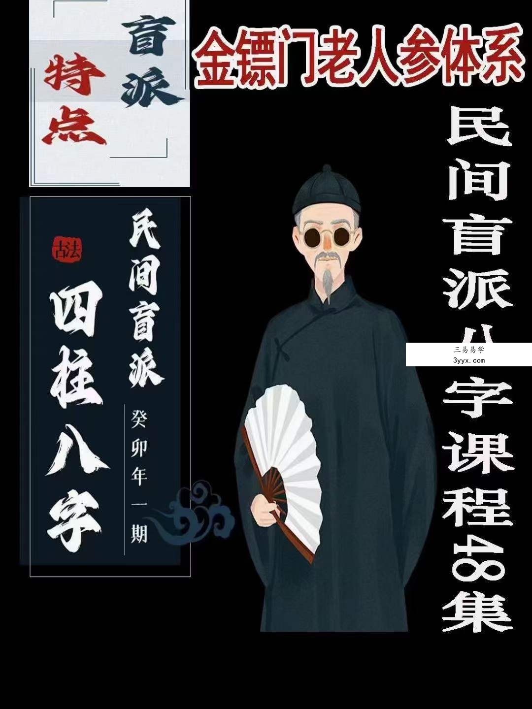 金‮门镖‬老人参体系 民间盲派八字课程48集 课程封面