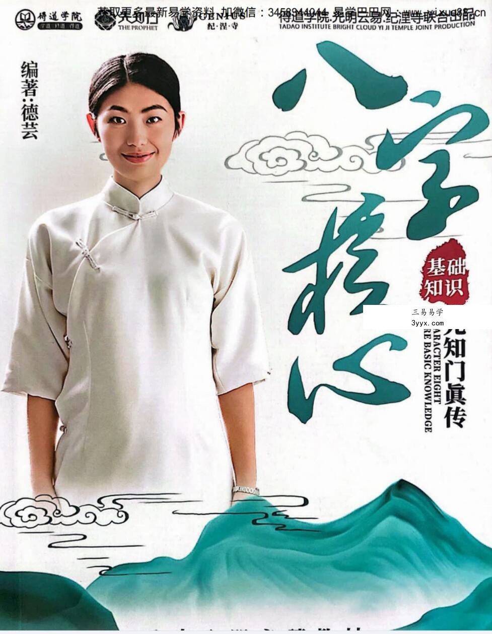 德芸 八字核心基础知识-八字入门必读教材 课程封面