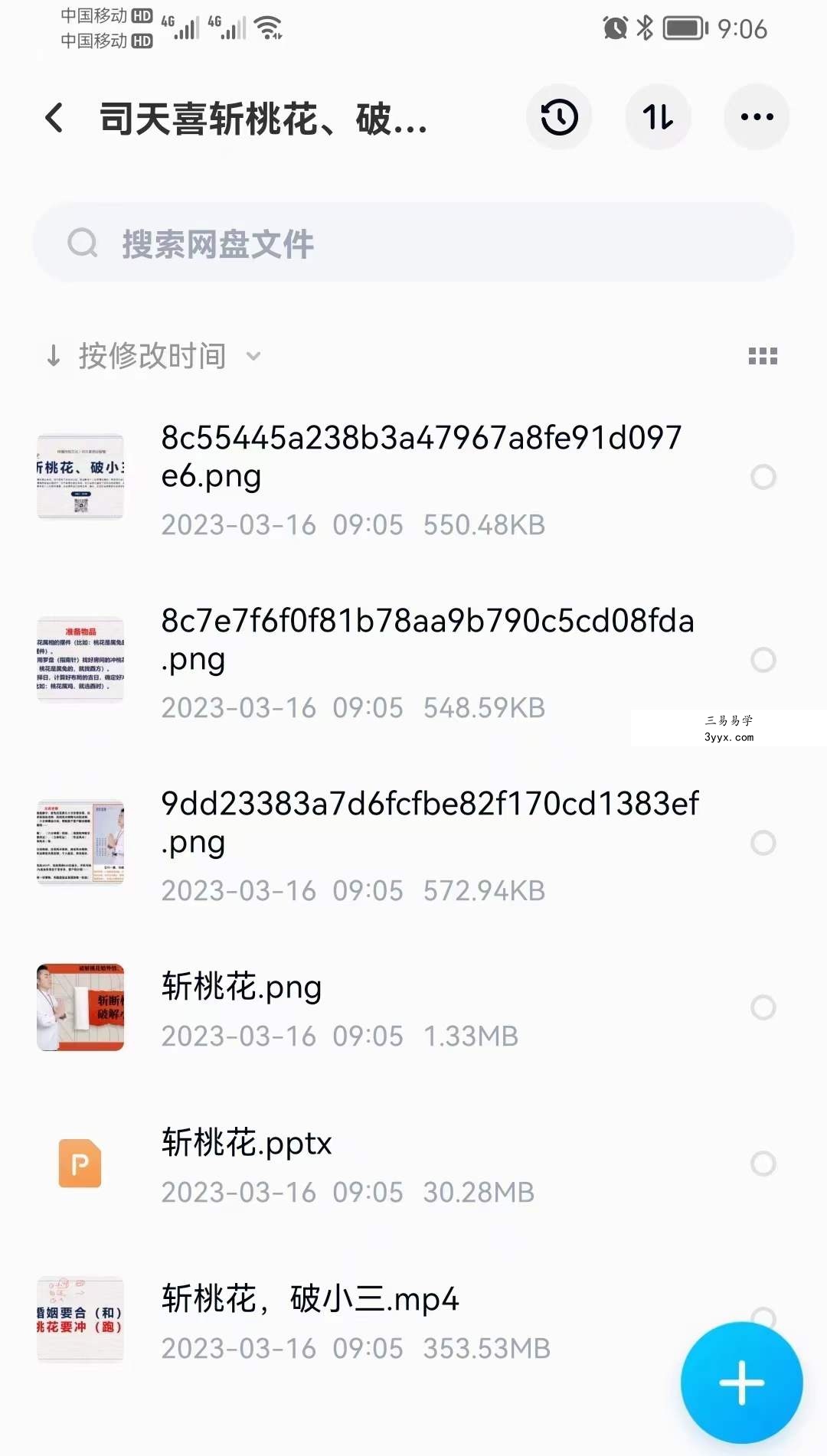 司天喜 斩桃花、破小三 课程视频+文档PPT 课程封面