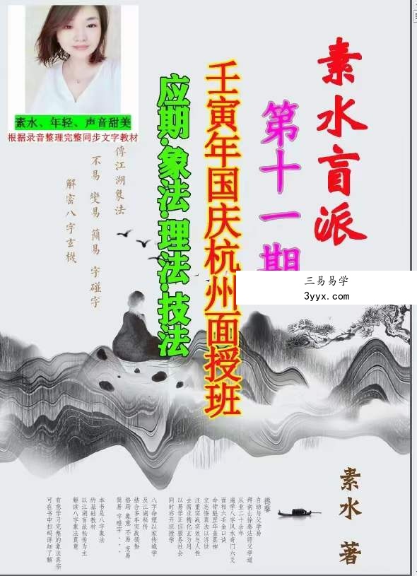 素水盲派壬‮年寅‬国庆杭州面授班《壬寅年格局大运流年班内部资料》 课程封面