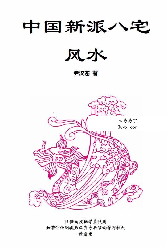 尹汉苍 中国新派八宅风水 课程封面