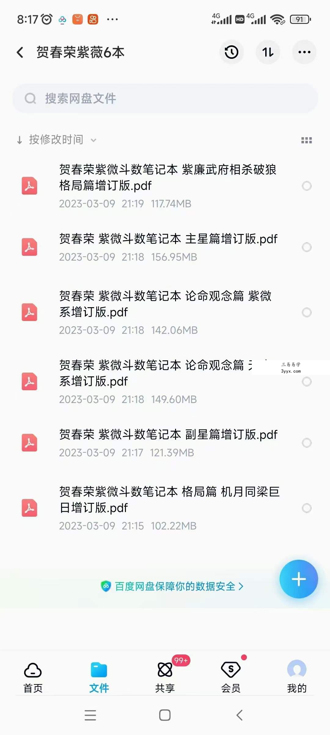 贺春荣 紫薇斗数笔记6本 课程封面