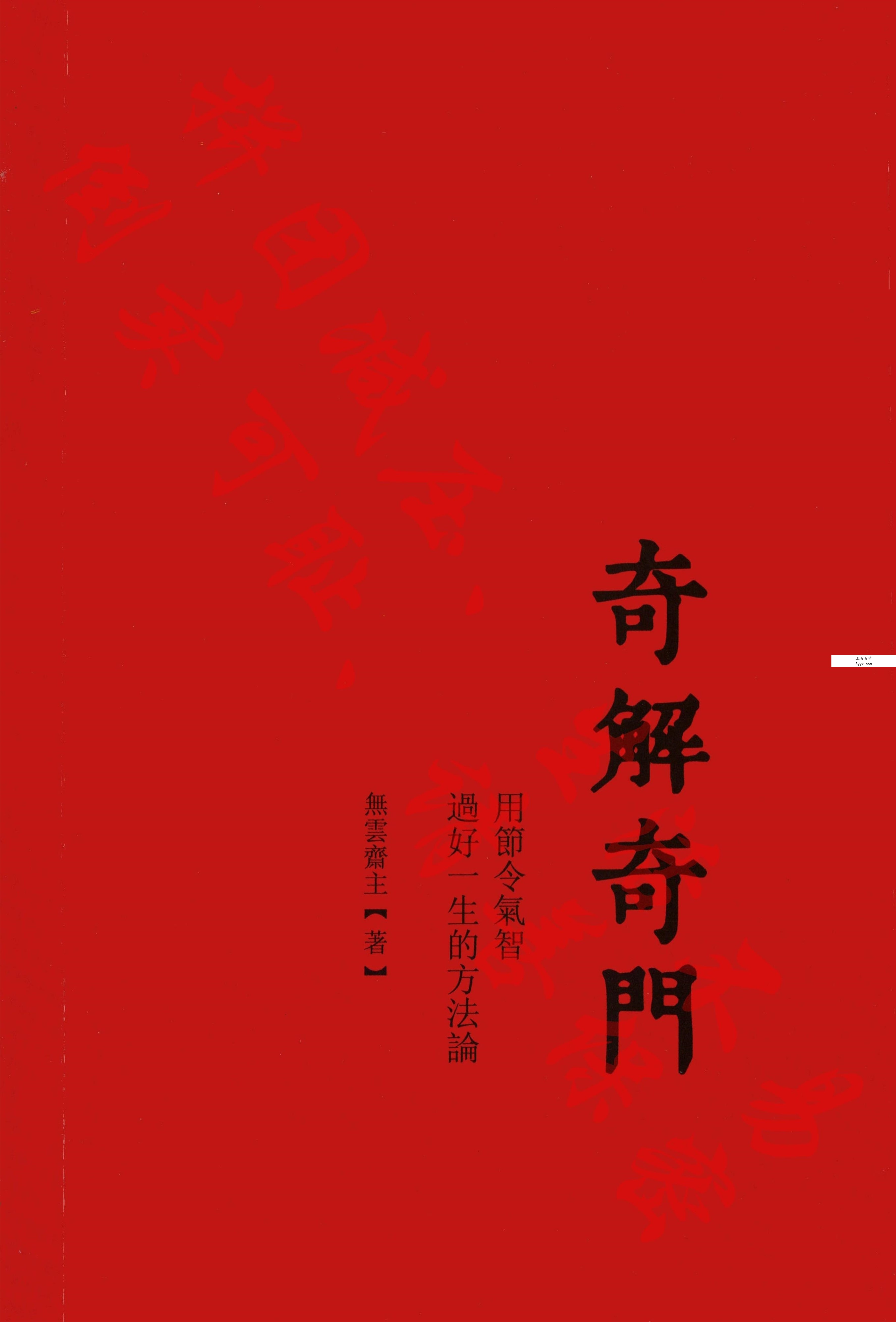 宋奇鸿《奇解奇门》《镇物阴符经》 课程封面
