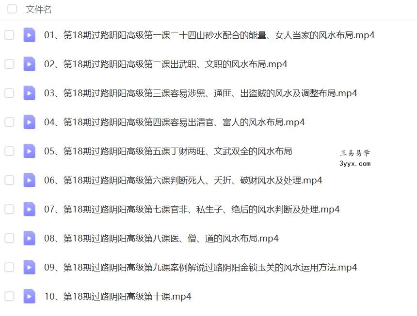 许光明 过路阴阳高级班 10集 课程封面