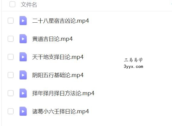 先知门 杨卓芸（德芸）《吉祥择日》6集 课程封面