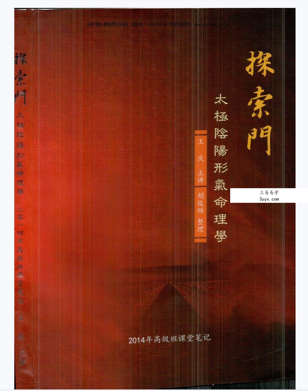 王庆 2014年探索门太极阴阳形气命理学高级班课堂笔记350页 课程封面
