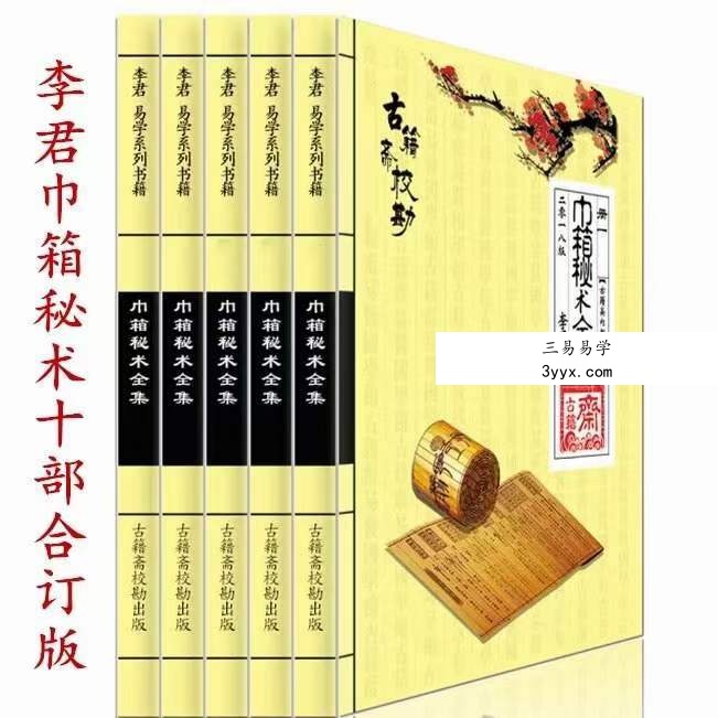 李君巾箱秘术内部资料（大全） 课程封面