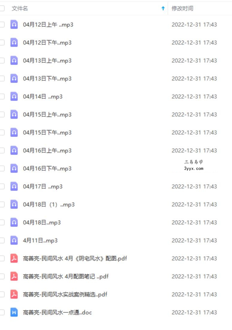 高善亮民间风水高级班音频+笔记 课程封面