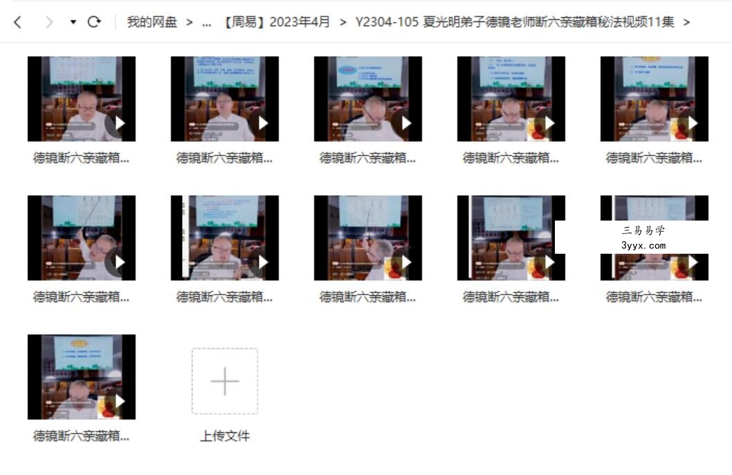 夏光明弟子德镜老师断六亲藏箱秘法视频11集 课程封面