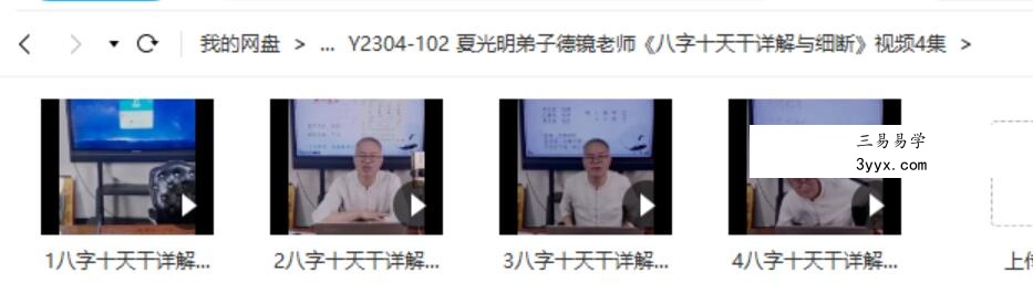 夏光明弟子 何镜波（德镜）《八字十天干详解与细断》视频4集 课程封面