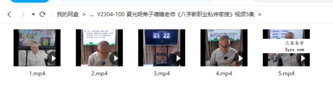 夏光明弟子德镜老师《八字断职业私传密授》视频5集 课程封面