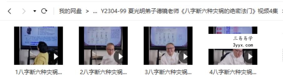 夏光明弟子德镜老师《八字断六种灾祸的绝密法门》视频4集 课程封面