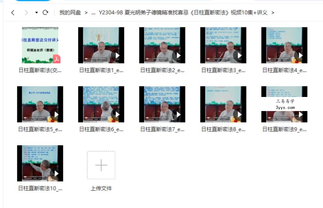 夏光明弟子德镜精准找喜忌《日柱直断密法》视频10集+讲义 课程封面