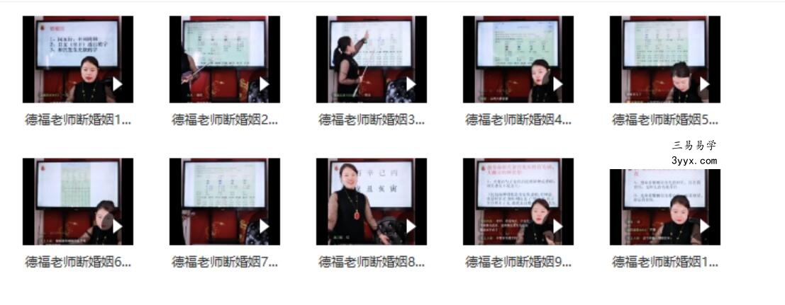 夏光明弟子德福《八字点窍之婚姻秘籍》视频10集 课程封面