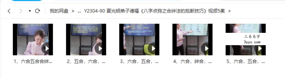 夏光明弟子德福《八字点窍之合绊法的批断技巧》视频5集 课程封面